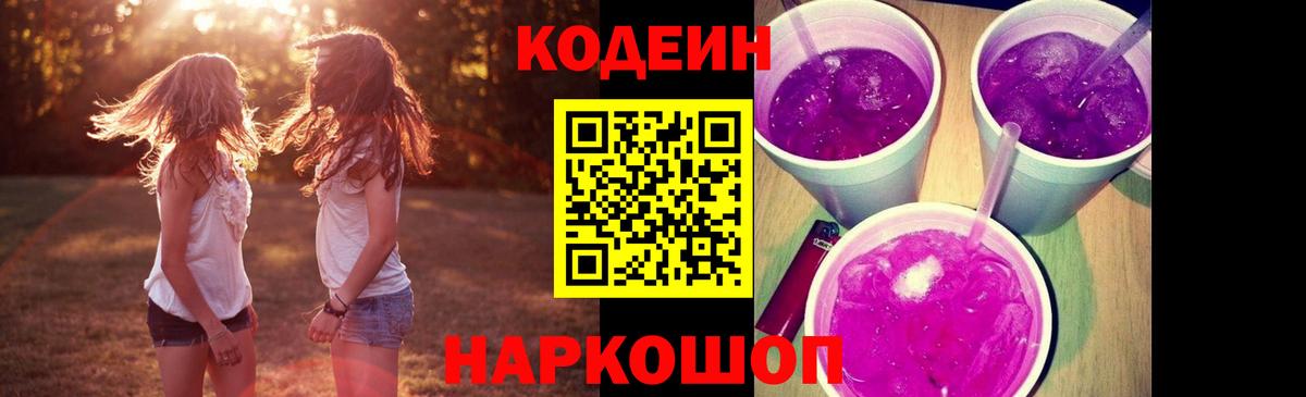 Ярославль  Кодеиновый сироп Lean напиток Lean (лин)  Кодеин Purple Drank  Вход с VPN 